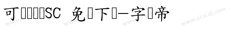 可画标题体SC 免费下载字体转换